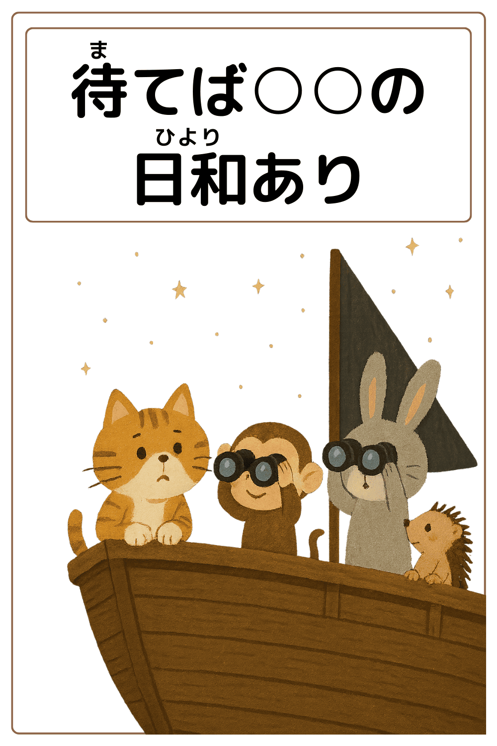 ことわざクイズ：待てば〇〇の日和あり。〇に入る漢字とひらがなは何でしょう？