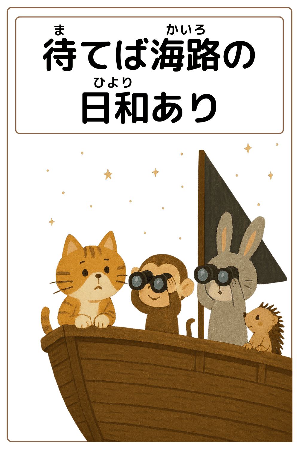ことわざクイズ「待てば海路の日和あり」の完成イラスト
