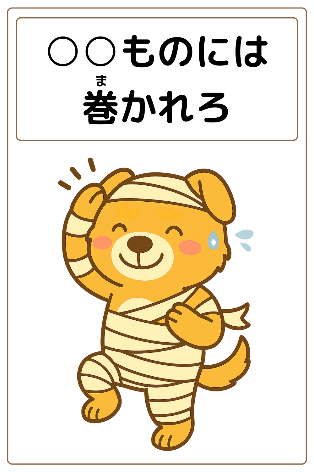 ことわざクイズ：〇〇ものには巻かれろ。〇に入る漢字とひらがなは何でしょう？