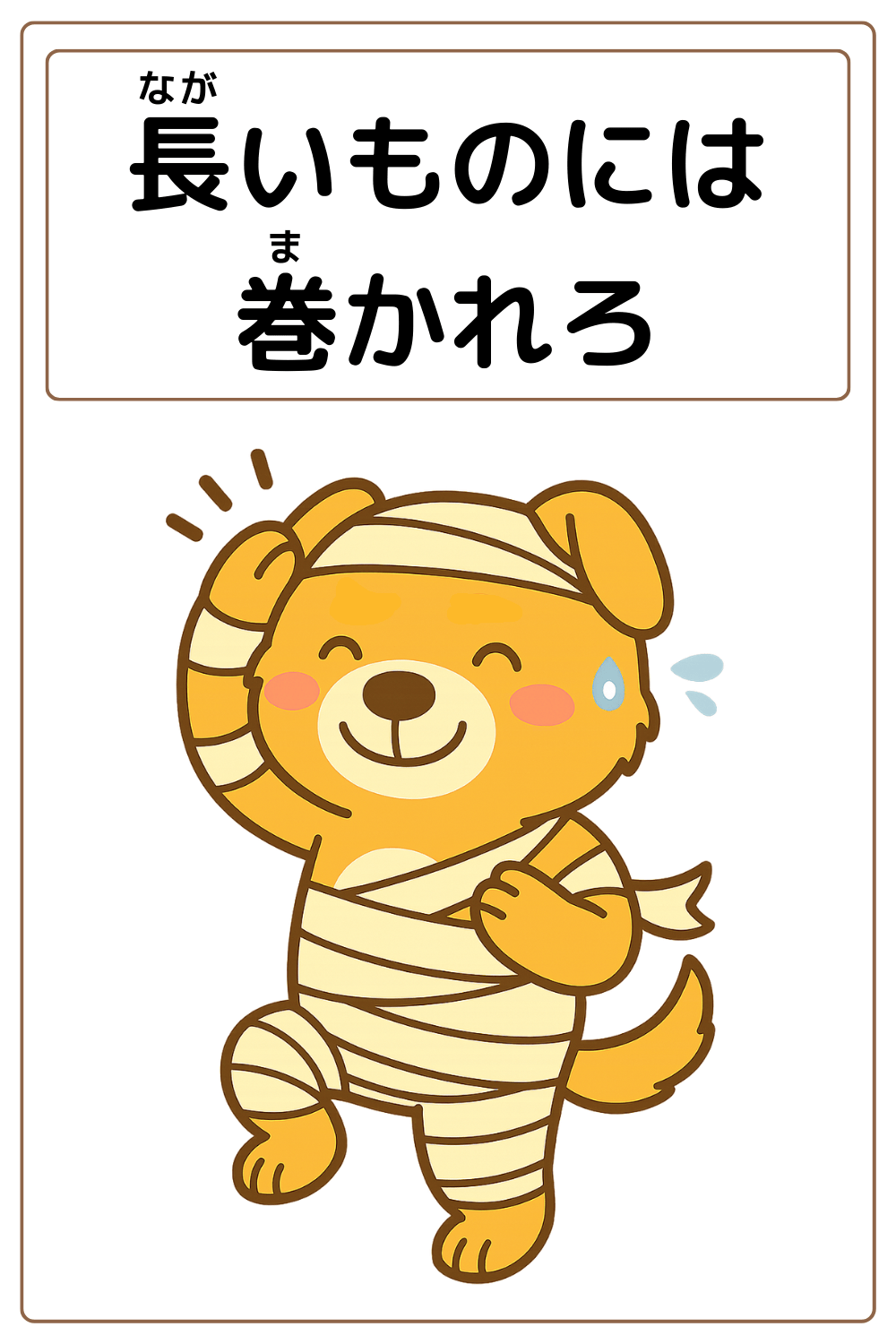 ことわざクイズ「長いものには巻かれろ」の完成イラスト