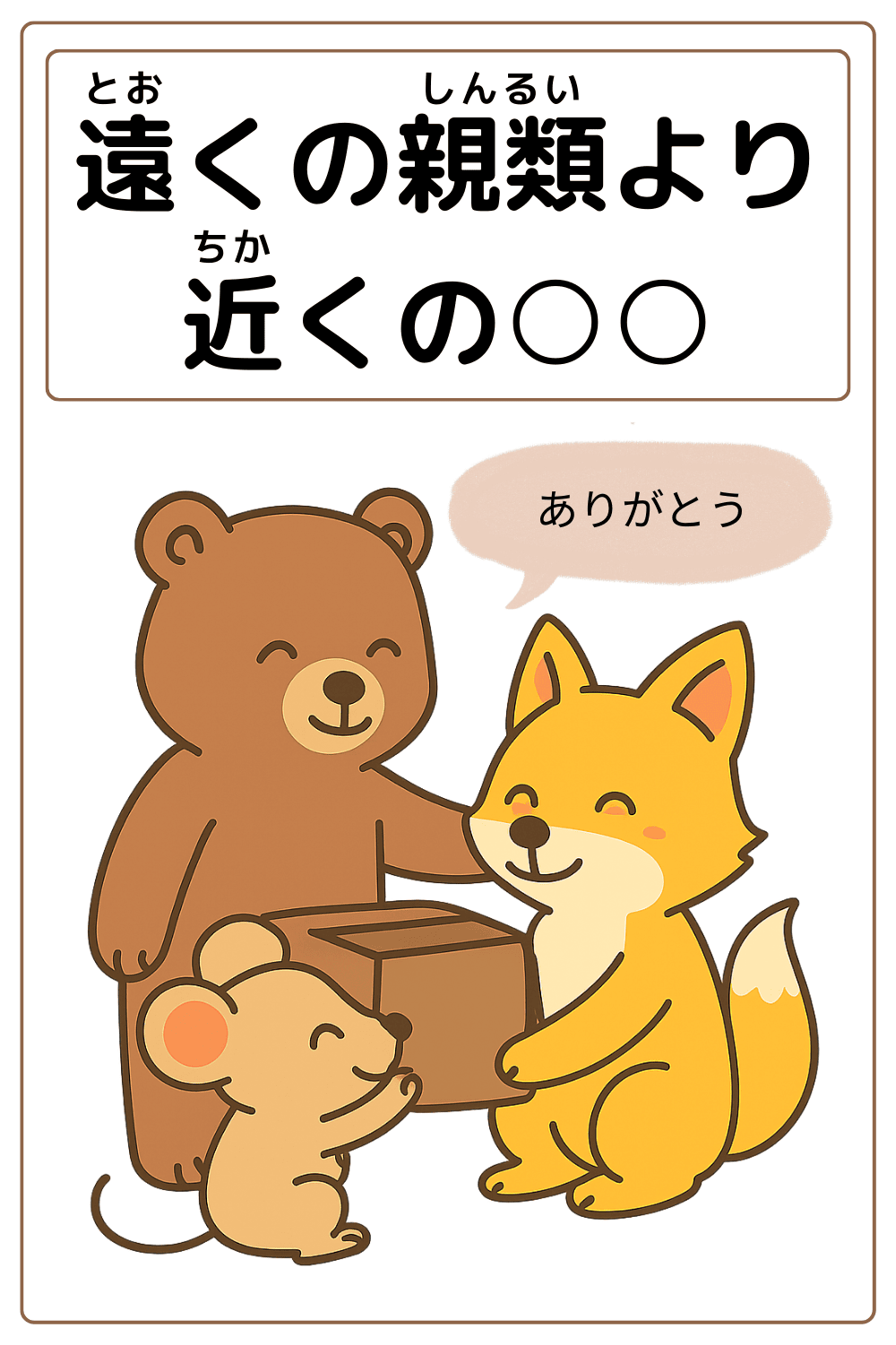 ことわざクイズ：遠くの親類より近くの〇〇。〇に入る漢字は何でしょう？