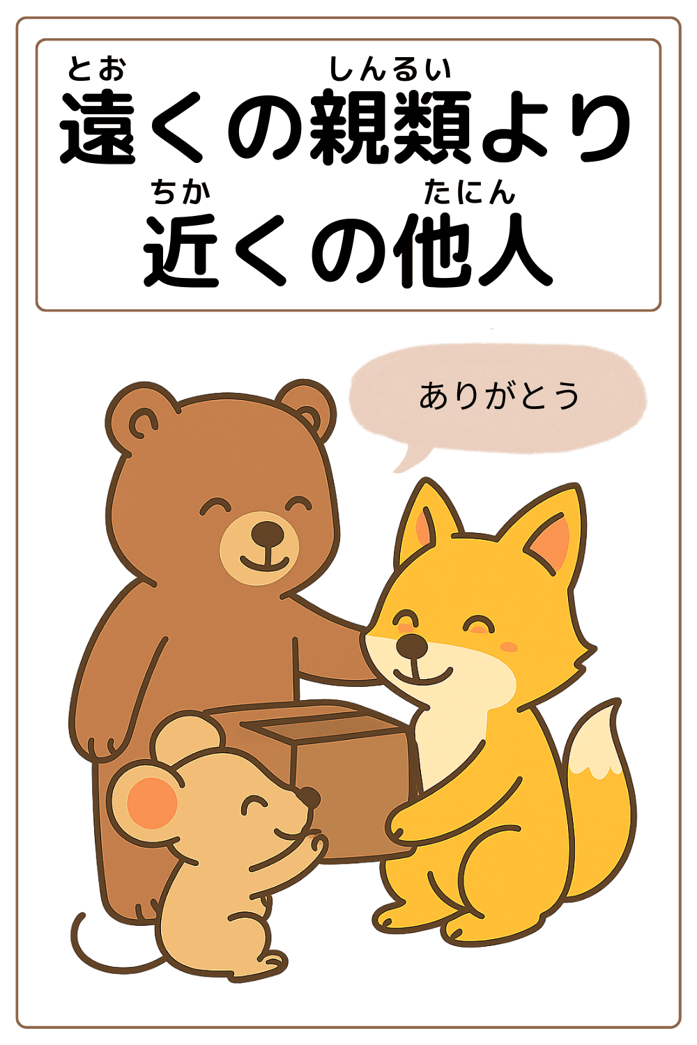 ことわざクイズ「遠くの親類より近くの他人」の完成イラスト