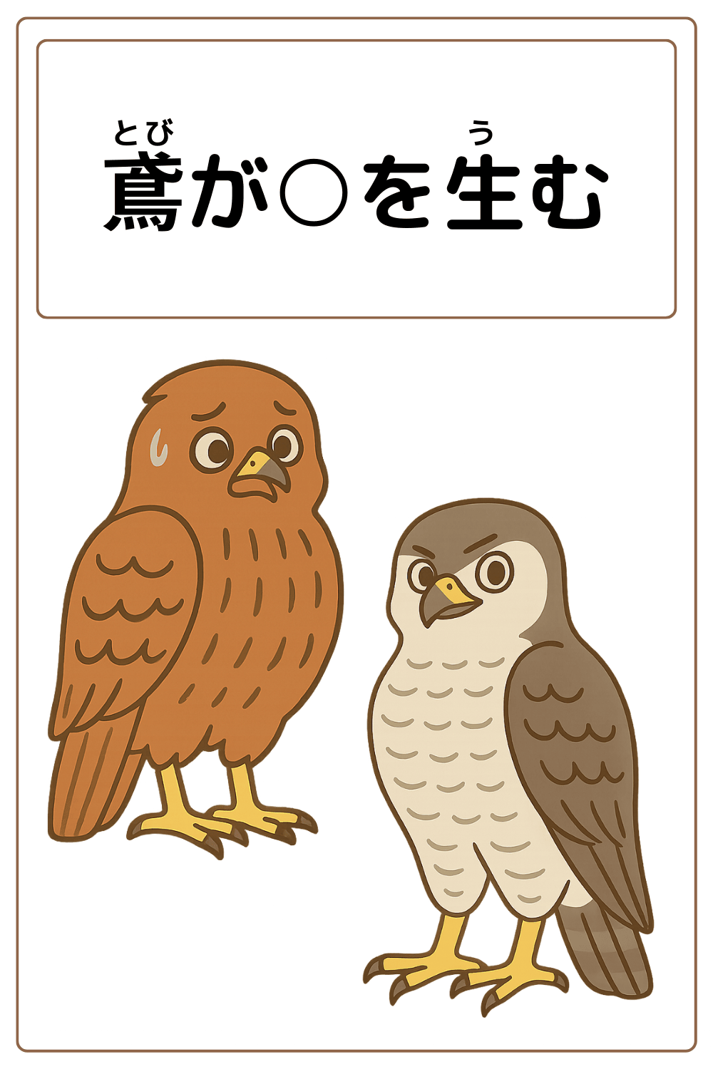 ことわざクイズ：鳶が〇を生む。〇に入る漢字は何でしょう？