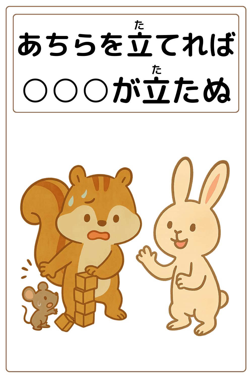 ことわざクイズ：あちらを立てれば〇〇〇が立たぬ。〇に入るひらがなは何でしょう？