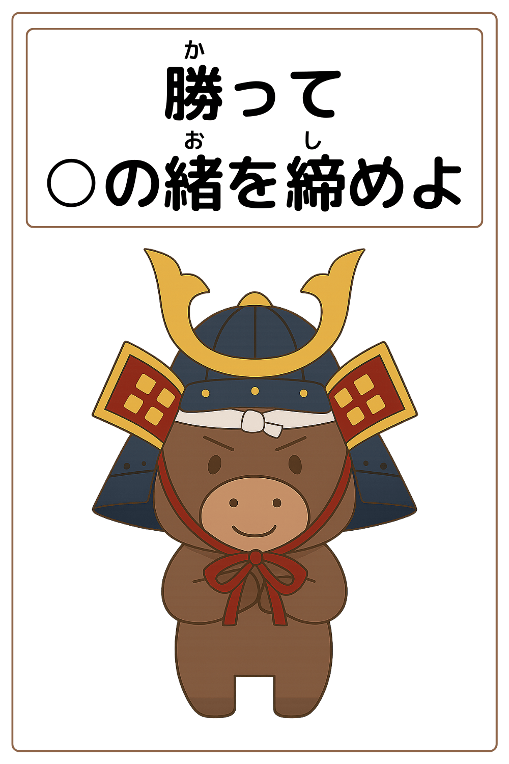 ことわざクイズ：勝って〇の緒を締めよ。〇に入る漢字とひらがなは何でしょう？
