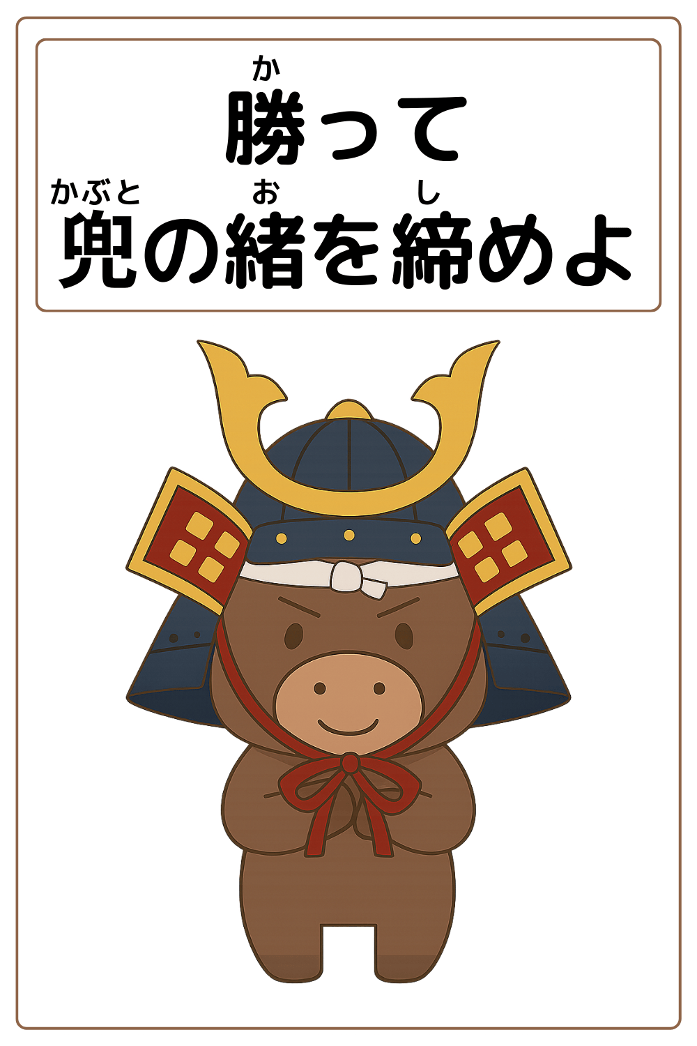 ことわざクイズ「勝って兜の緒を締めよ」の完成イラスト