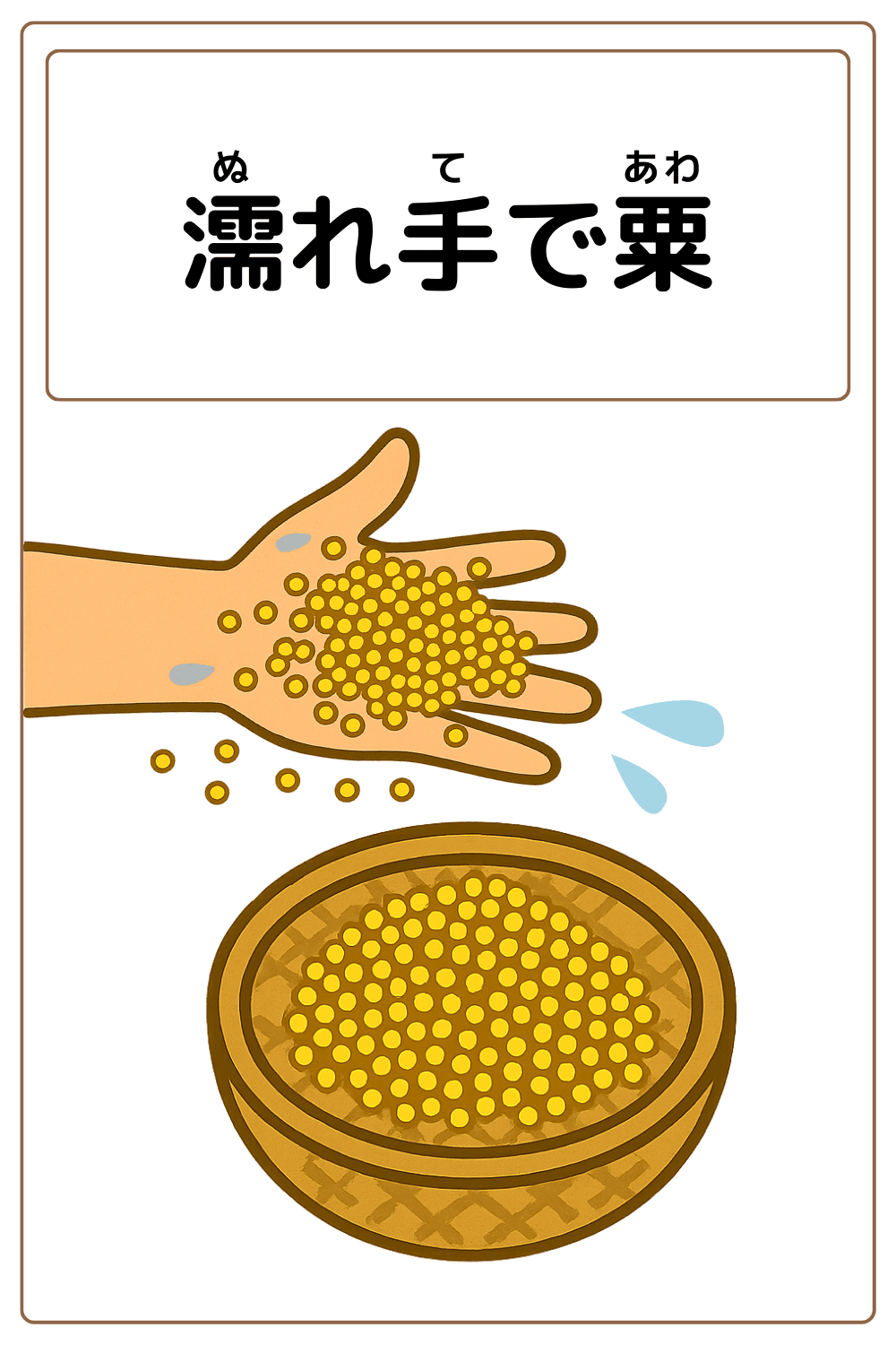 ことわざクイズ「濡れ手で粟」の完成イラスト