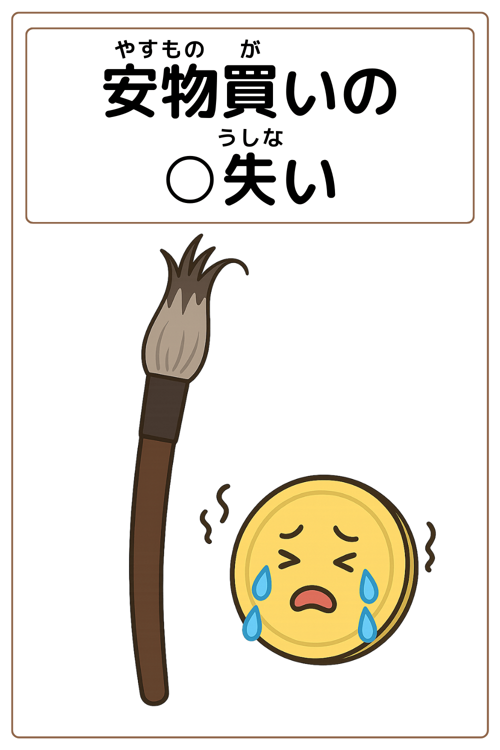 ことわざクイズ:安物買いの〇失い。〇に入る漢字とひらがなは何でしょう?