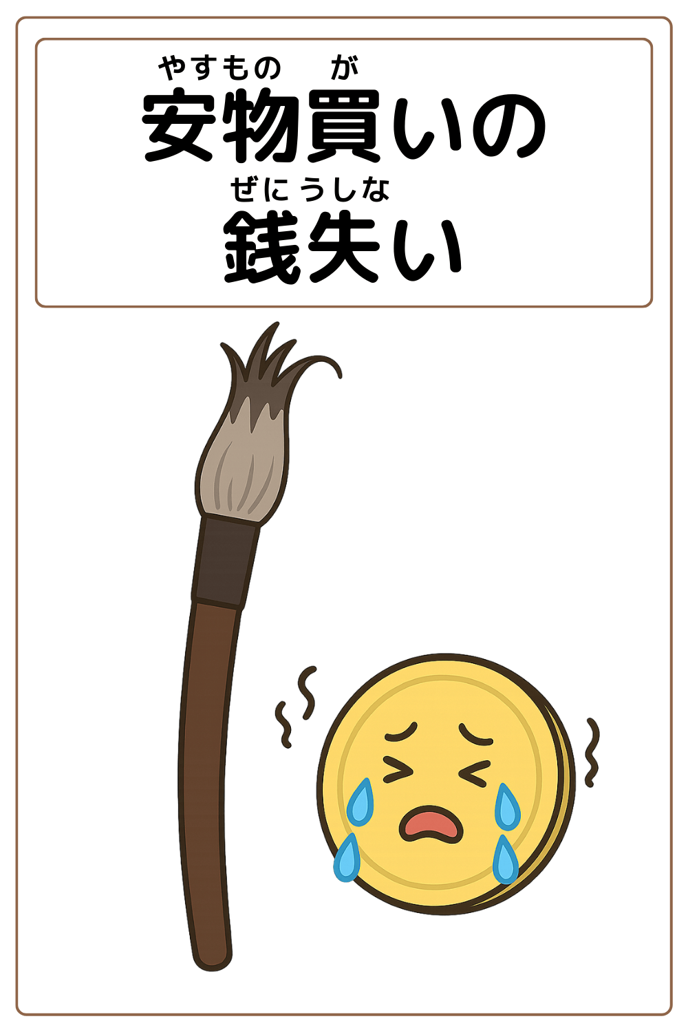 ことわざクイズ「安物買いの銭失い」の完成イラスト
