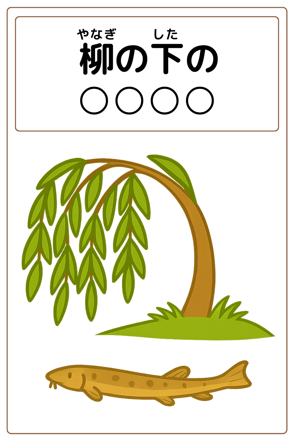 ことわざクイズ：柳の下の〇〇〇〇。〇に入るひらがなは何でしょう？