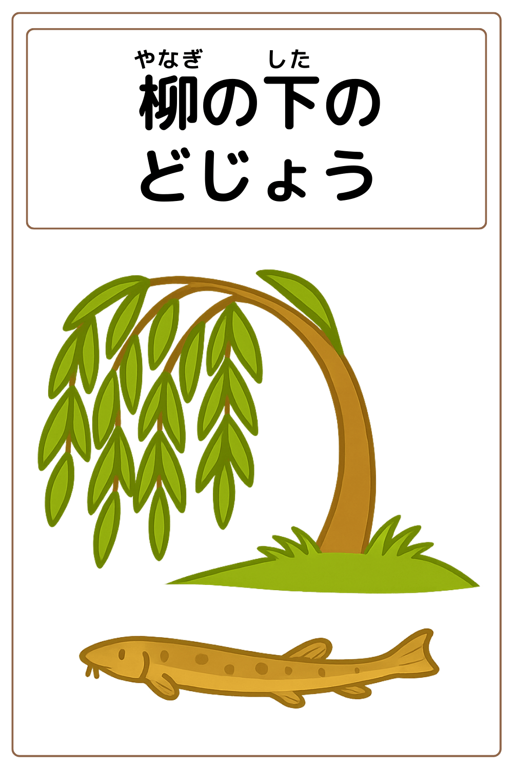 ことわざクイズ「柳の下のどじょう」の完成イラスト