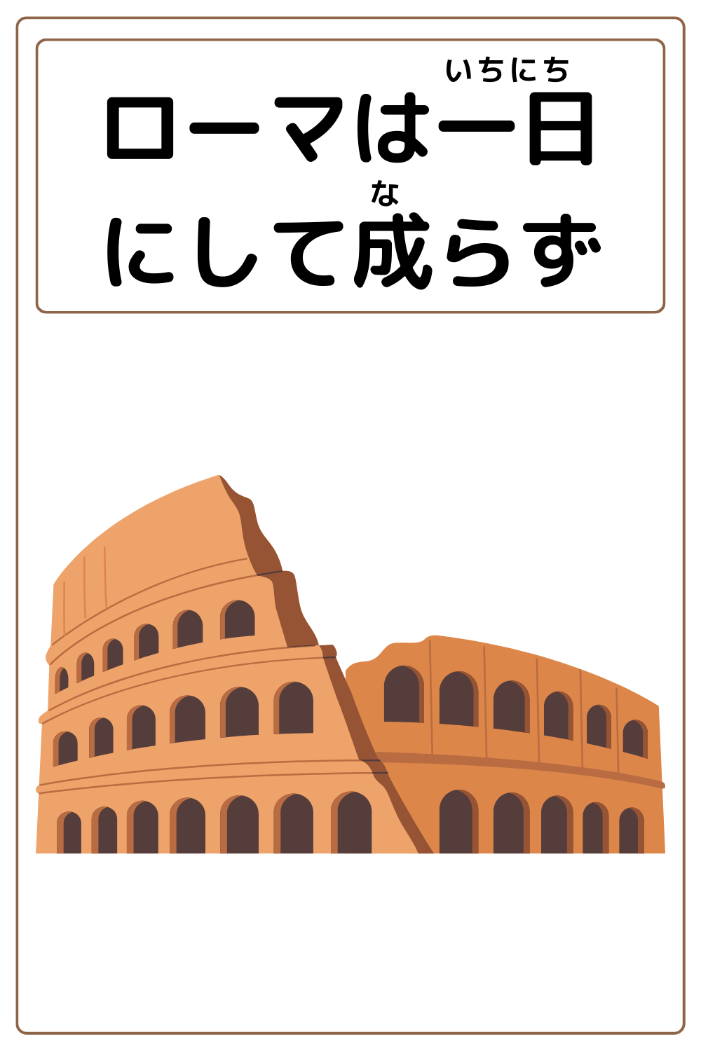 ことわざクイズ「ローマは一日にして成らず」の完成イラスト