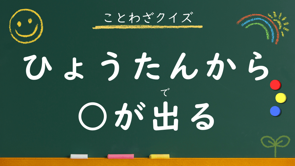 ひょうたんから駒が出る｜意味・例文・イラスト｜小学生向けことわざクイズ111