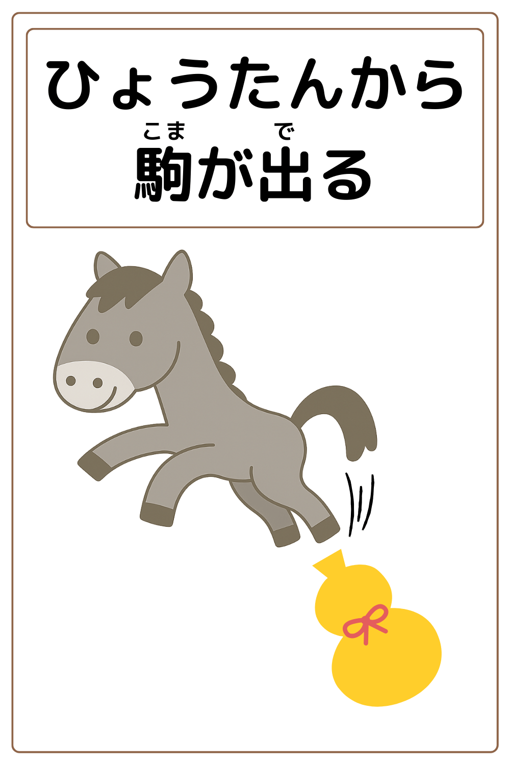 ことわざクイズ「ひょうたんから駒が出る」の完成イラスト