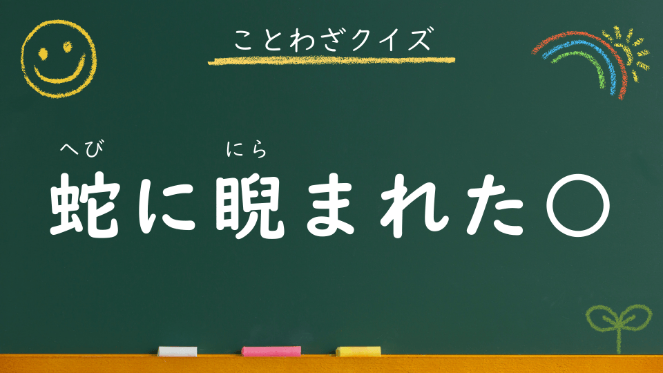 蛇に睨まれた蛙｜意味・例文・イラスト｜小学生向けことわざクイズ112