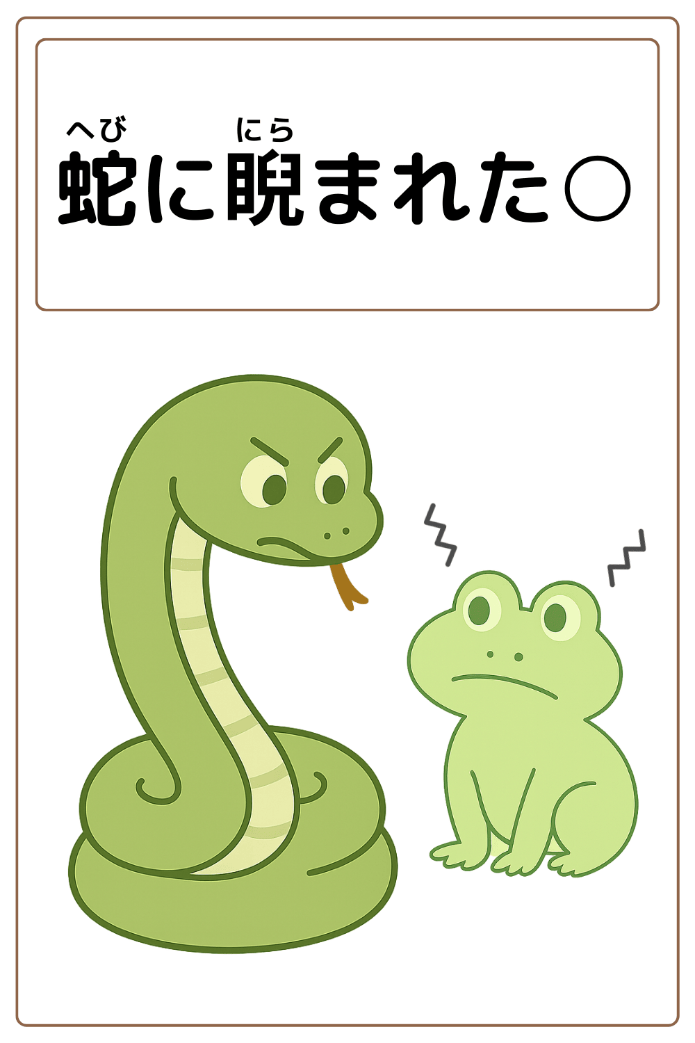 ことわざクイズ：蛇に睨まれた〇。〇に入る漢字は何でしょう？