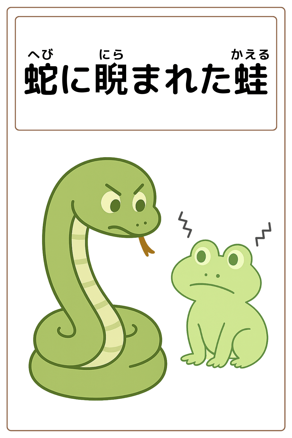 ことわざクイズ「蛇に睨まれた蛙」の完成イラスト