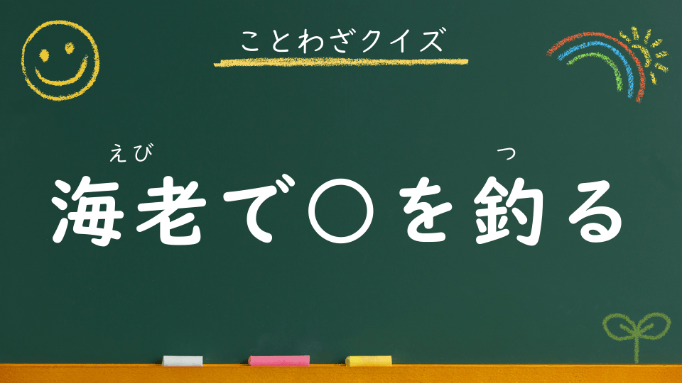 海老で鯛を釣る｜意味・例文・イラスト｜小学生向けことわざクイズ113