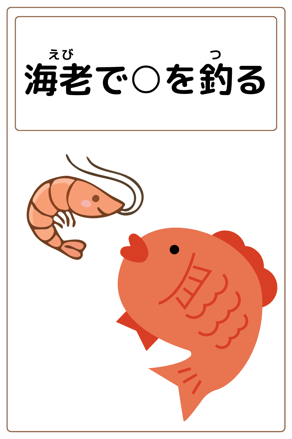 ことわざクイズ:海老で〇を釣る。〇に入る漢字は何でしょう?