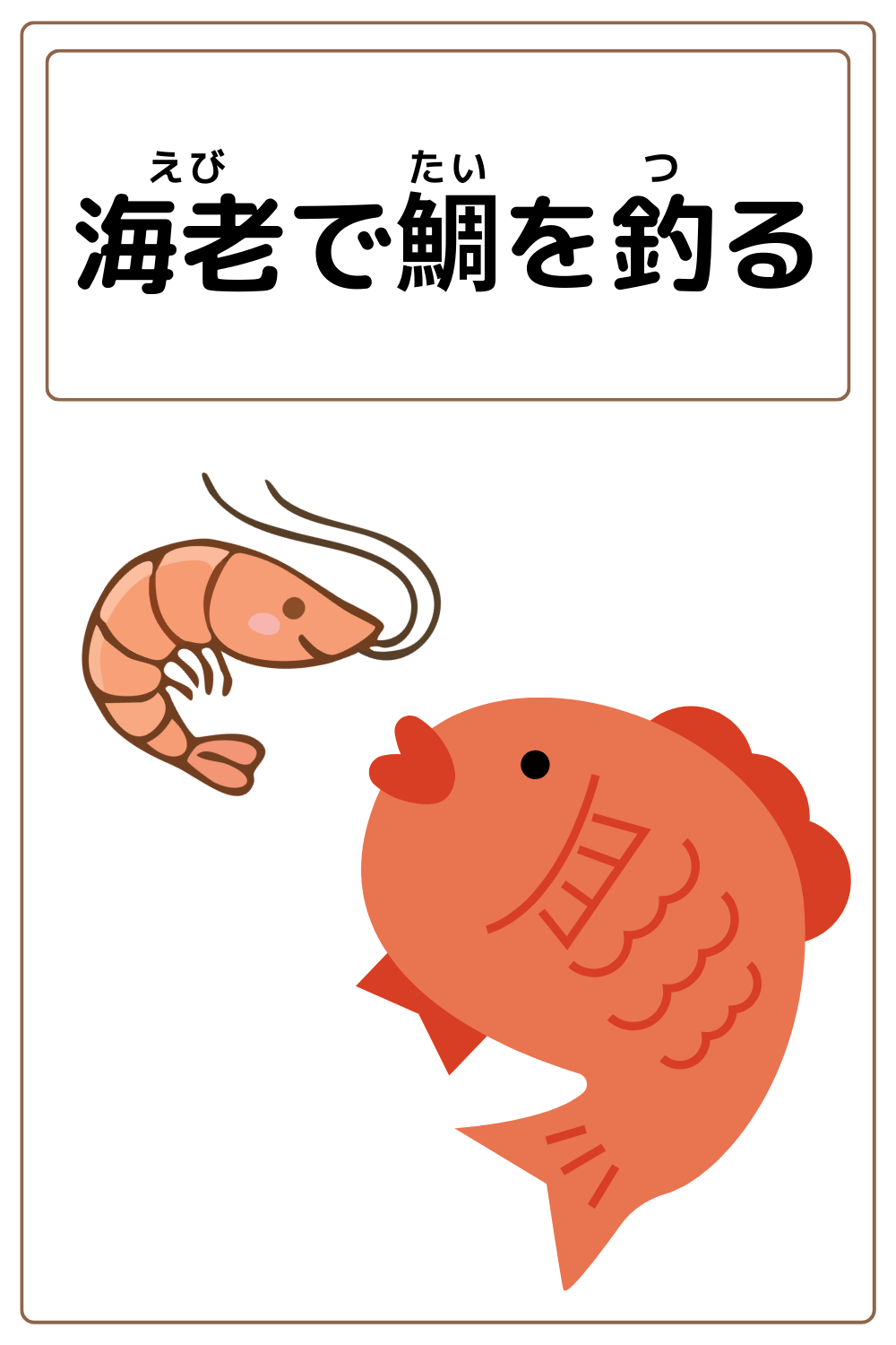 ことわざクイズ「海老で鯛を釣る」の完成イラスト