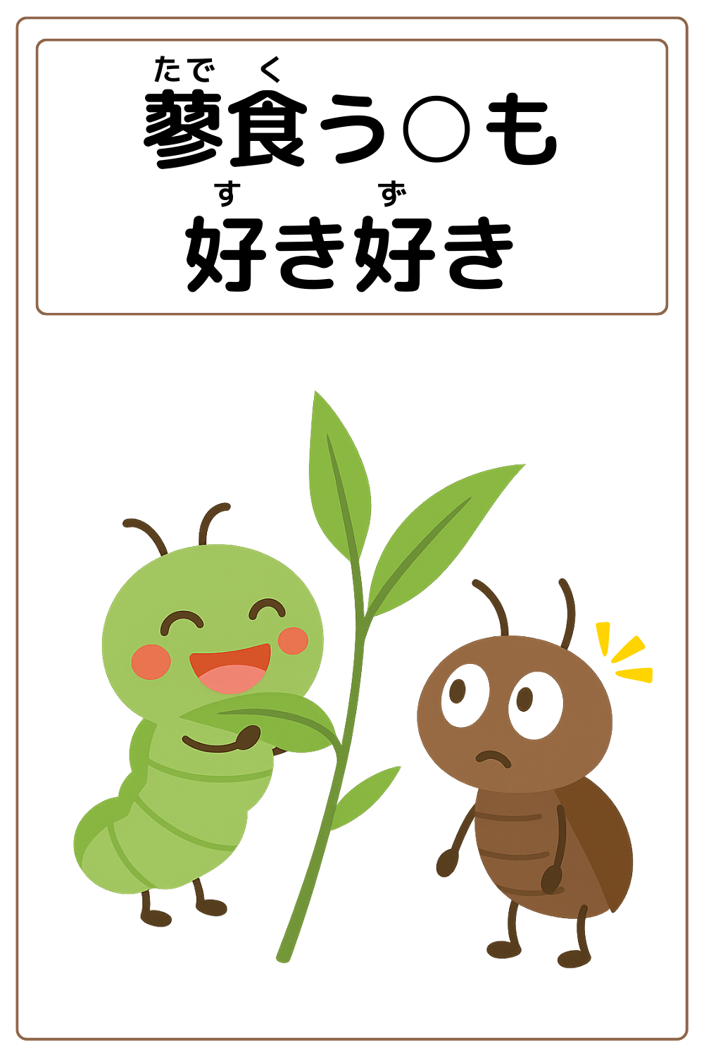 ことわざクイズ：蓼食う〇も好き好き。〇に入る漢字は何でしょう？