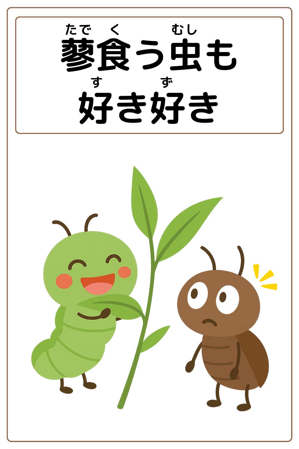 ことわざクイズ「蓼食う虫も好き好き」の完成イラスト