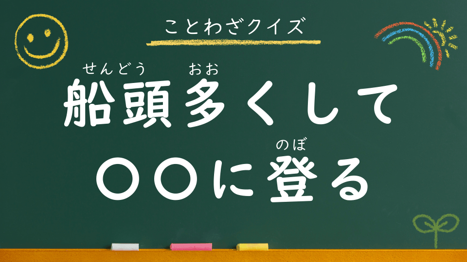 船頭多くして船山に登る｜意味・例文・イラスト｜小学生向けことわざクイズ098