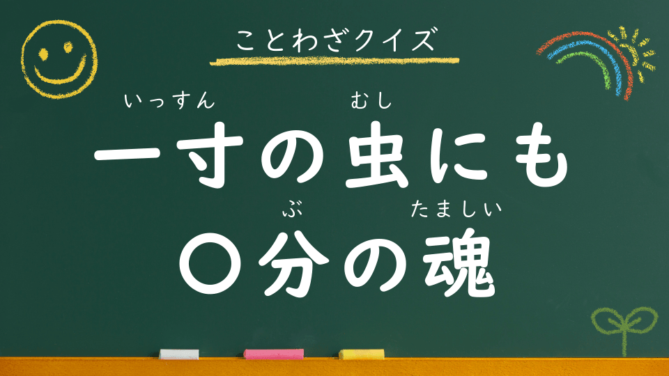 一寸の虫にも五分の魂｜意味・例文・イラスト｜小学生向けことわざクイズ115