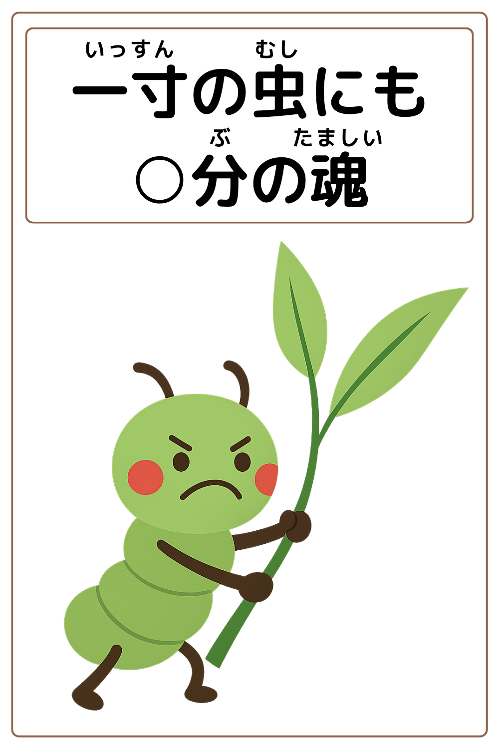 ことわざクイズ：一寸の虫にも〇分の魂。〇に入る漢字は何でしょう？