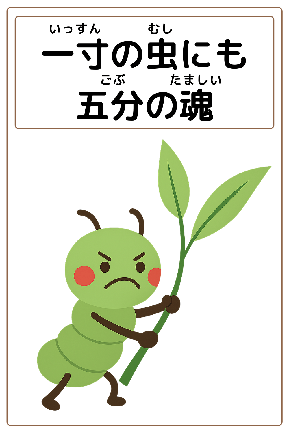 ことわざクイズ「一寸の虫にも五分の魂」の完成イラスト