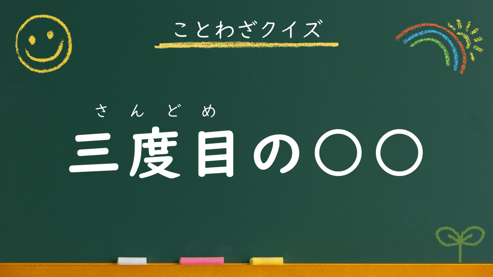 三度目の正直｜意味・例文・イラスト｜小学生向けことわざクイズ116
