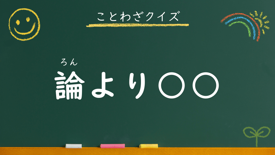 論より証拠｜意味・例文・イラスト｜小学生向けことわざクイズ117