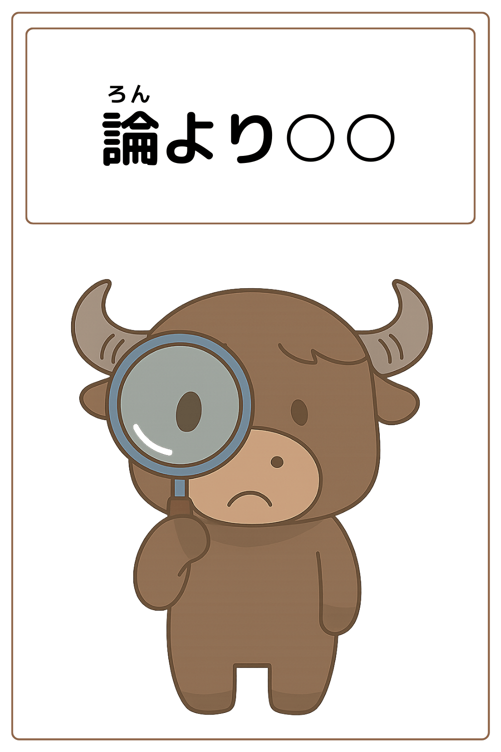 ことわざクイズ：論より〇〇。〇に入る漢字は何でしょう？