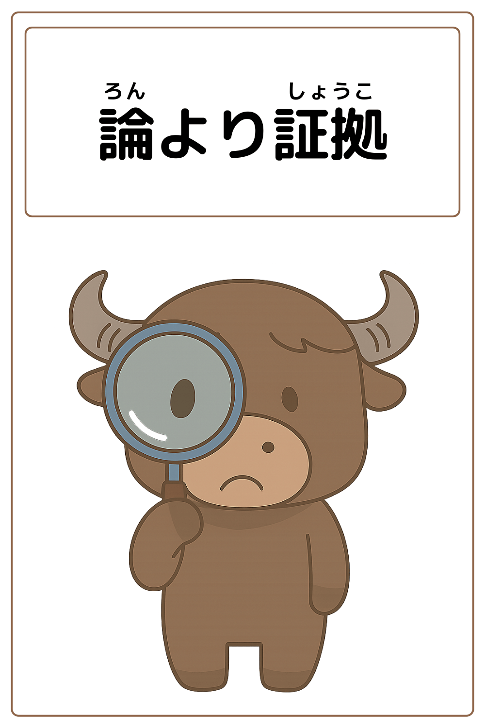 ことわざクイズ「論より証拠」の完成イラスト