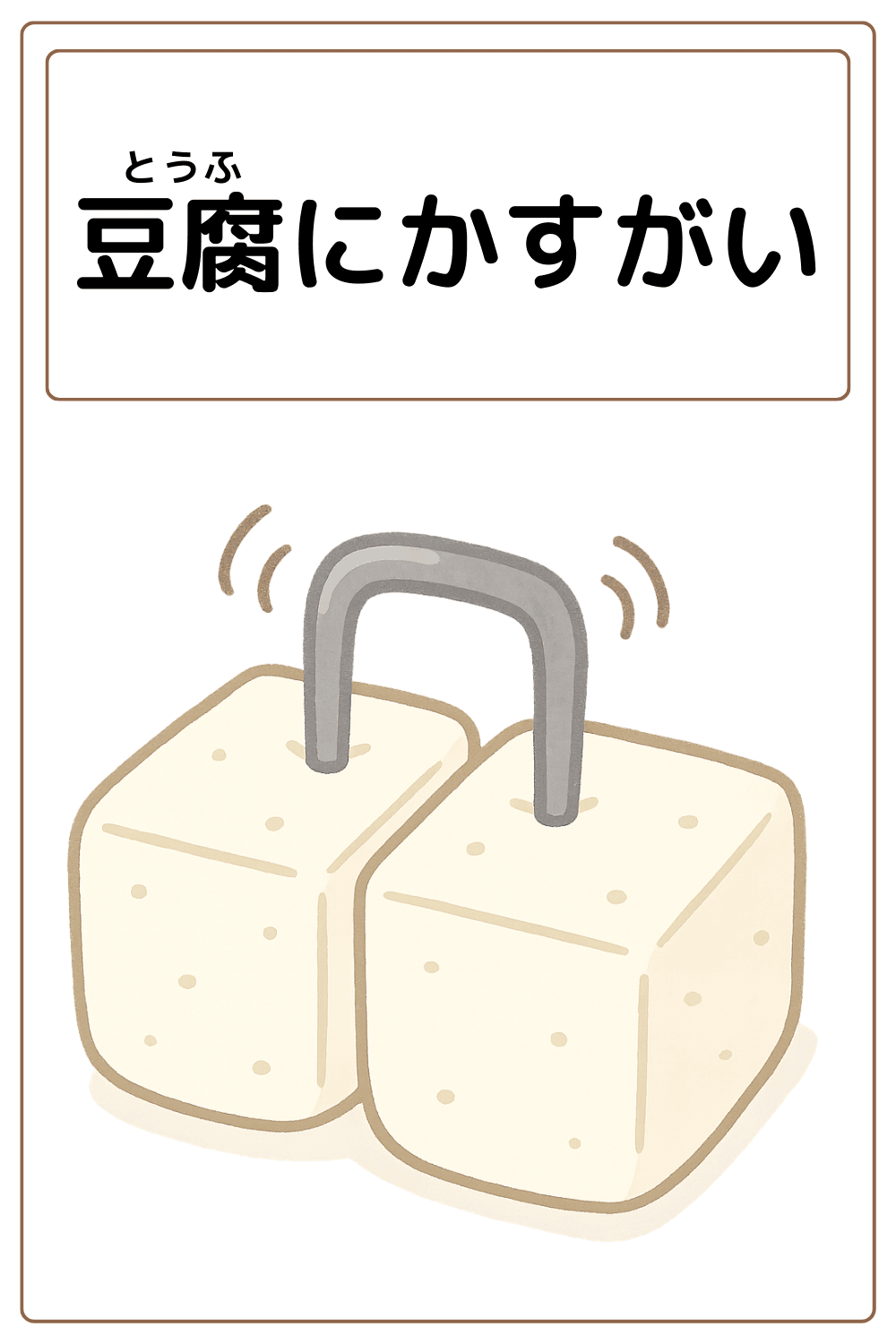 ことわざクイズ「豆腐にかすがい」の完成イラスト