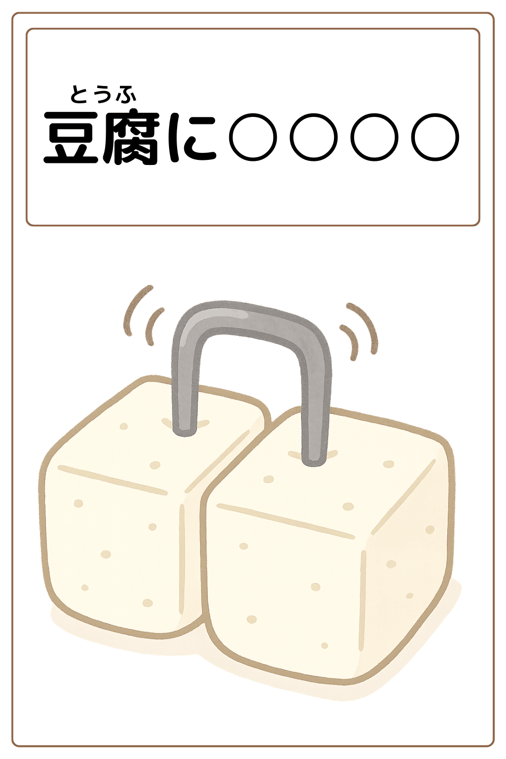 ことわざクイズ：豆腐に〇〇〇〇。〇に入るひらがなは何でしょう？