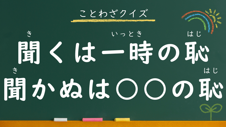 聞くは一時の恥 聞かぬは一生の恥｜意味・例文・イラスト｜小学生向けことわざクイズ119