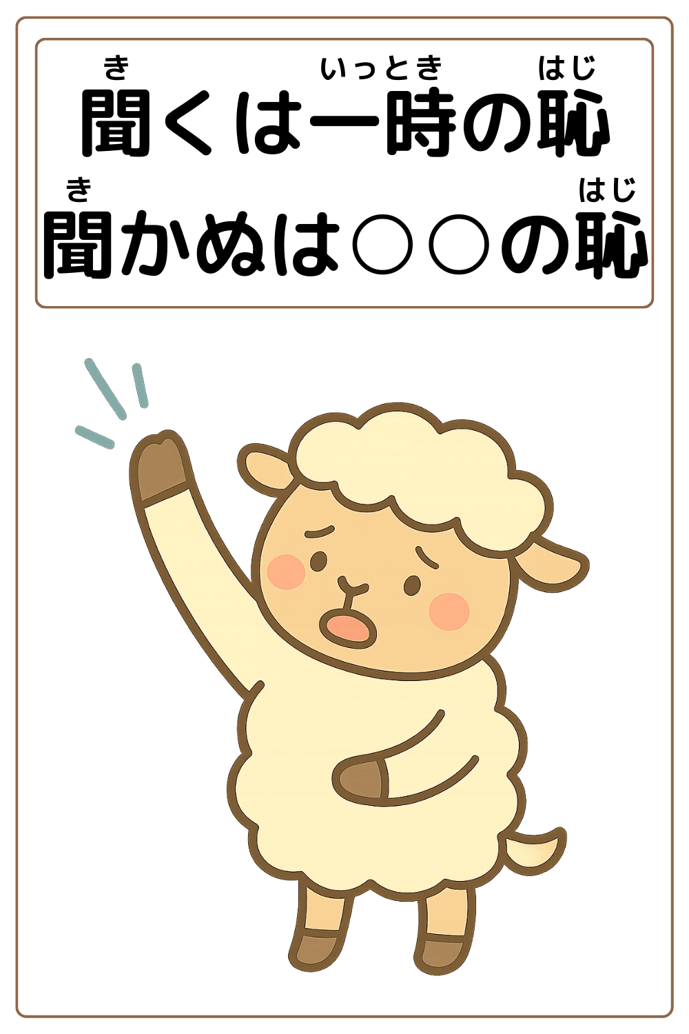 ことわざクイズ：聞くは一時の恥 聞かぬは〇〇の恥。〇に入るひらがなは何でしょう？