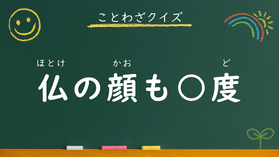 仏の顔も三度｜意味・例文・イラスト｜小学生向けことわざクイズ120