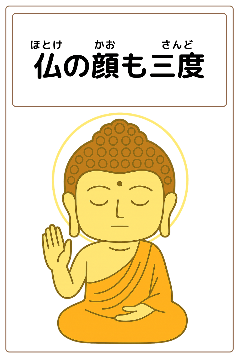 ことわざクイズ「仏の顔も三度」の完成イラスト