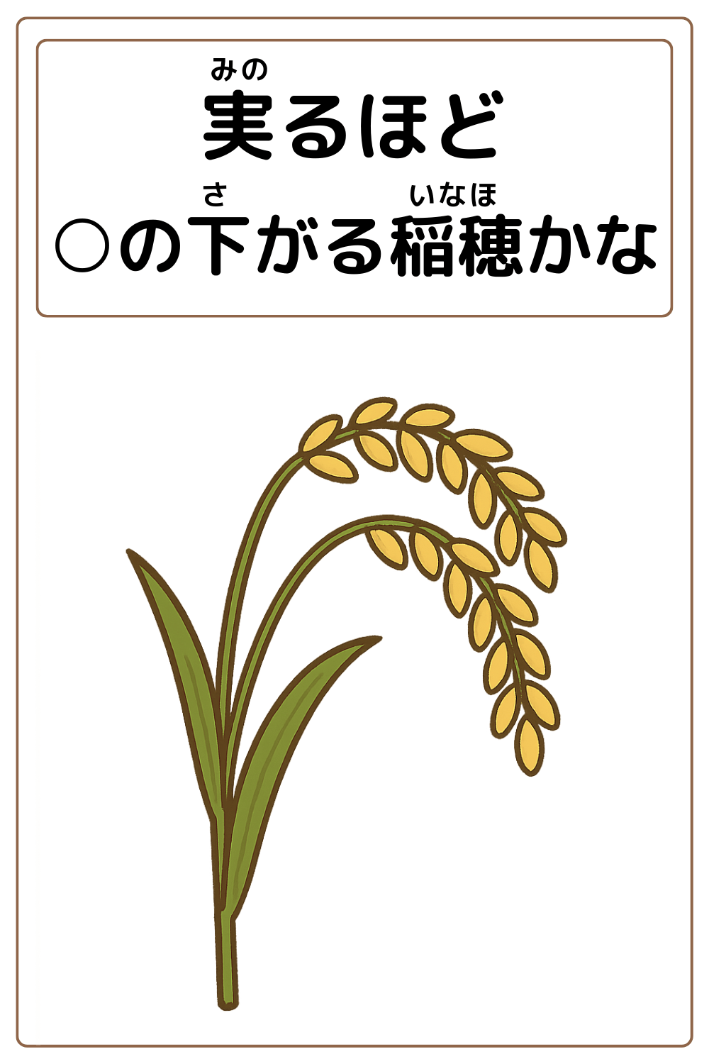 ことわざクイズ：実るほど〇の下がる稲穂かな。〇に入る漢字は何でしょう？