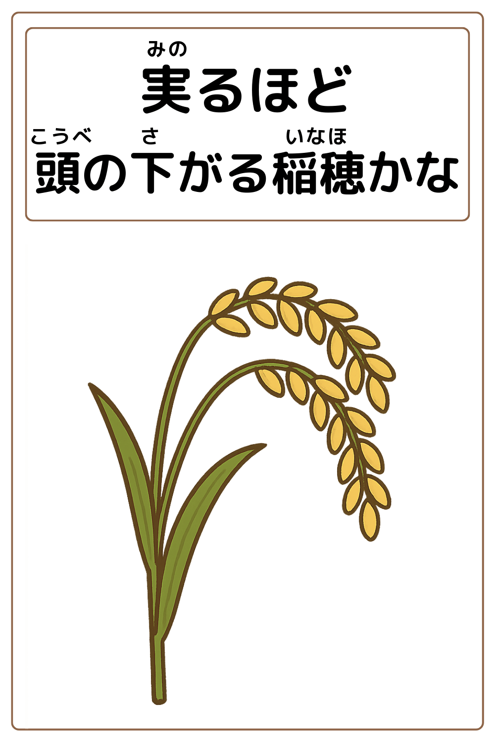 ことわざクイズ「実るほど頭の下がる稲穂かな」の完成イラスト