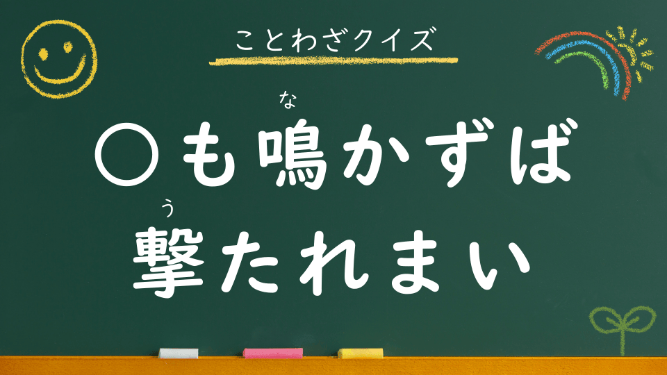 雉も鳴かずば撃たれまい｜意味・例文・イラスト｜小学生向けことわざクイズ123