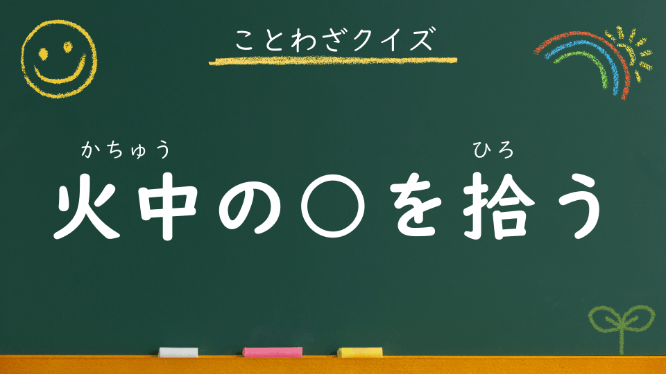 火中の栗を拾う｜意味・例文・イラスト｜小学生向けことわざクイズ124