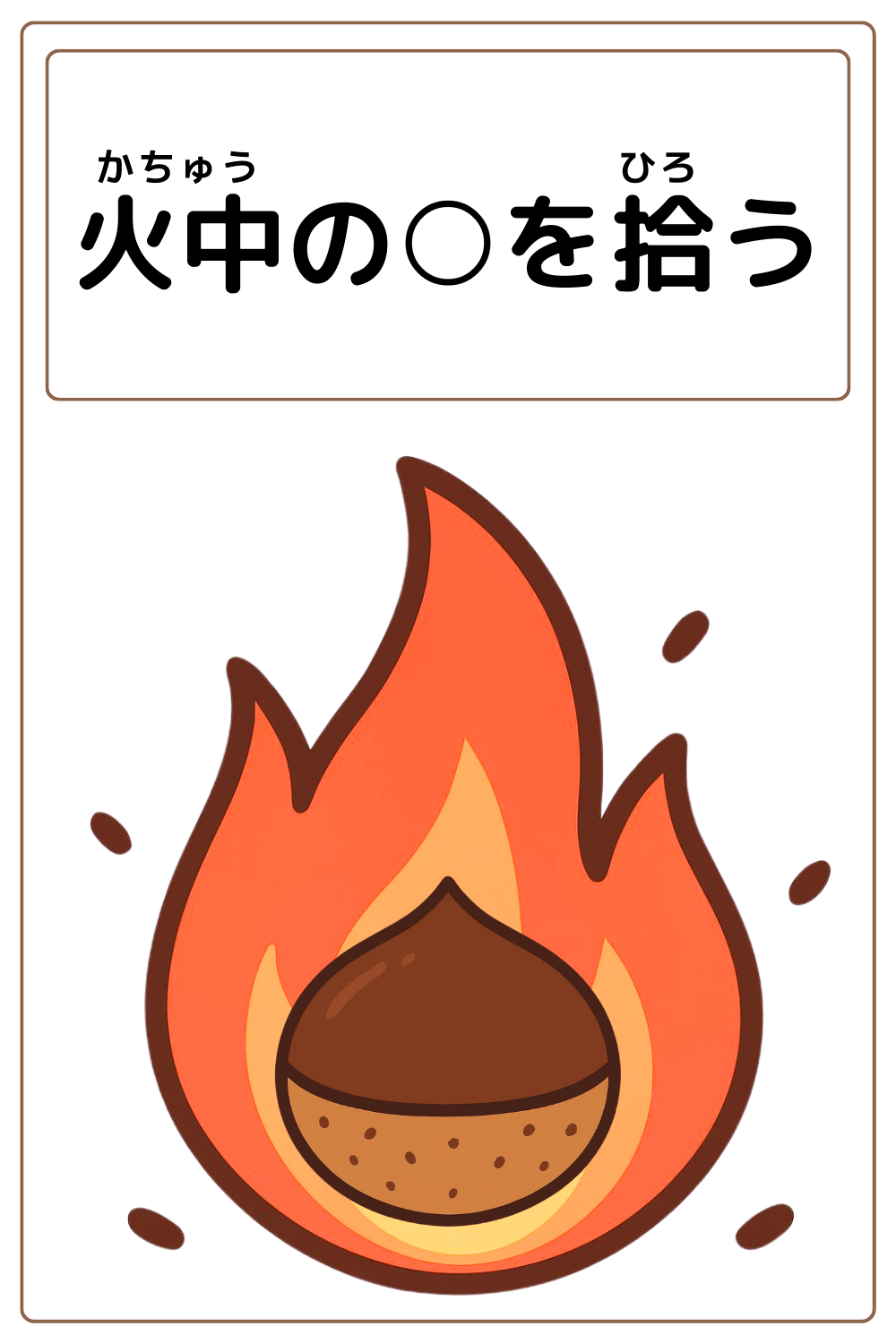 ことわざクイズ：火中の〇を拾う。〇に入る漢字は何でしょう？