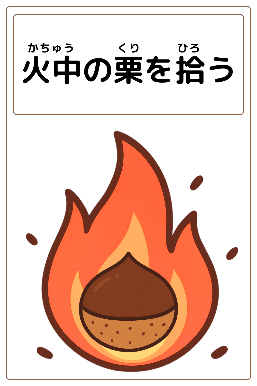 ことわざクイズ「火中の栗を拾う」の完成イラスト