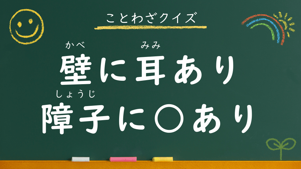 壁に耳あり障子に目あり｜意味・例文・イラスト｜小学生向けことわざクイズ125