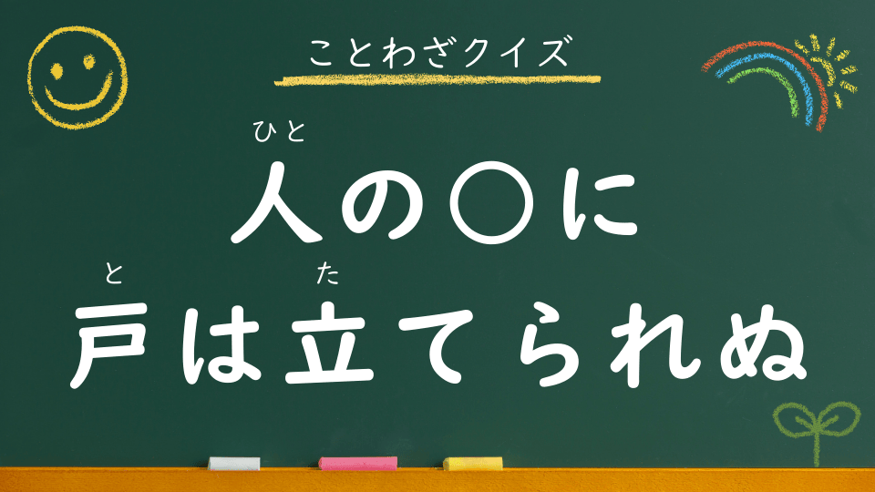 人の口に戸は立てられぬ｜意味・例文・イラスト｜小学生向けことわざクイズ126