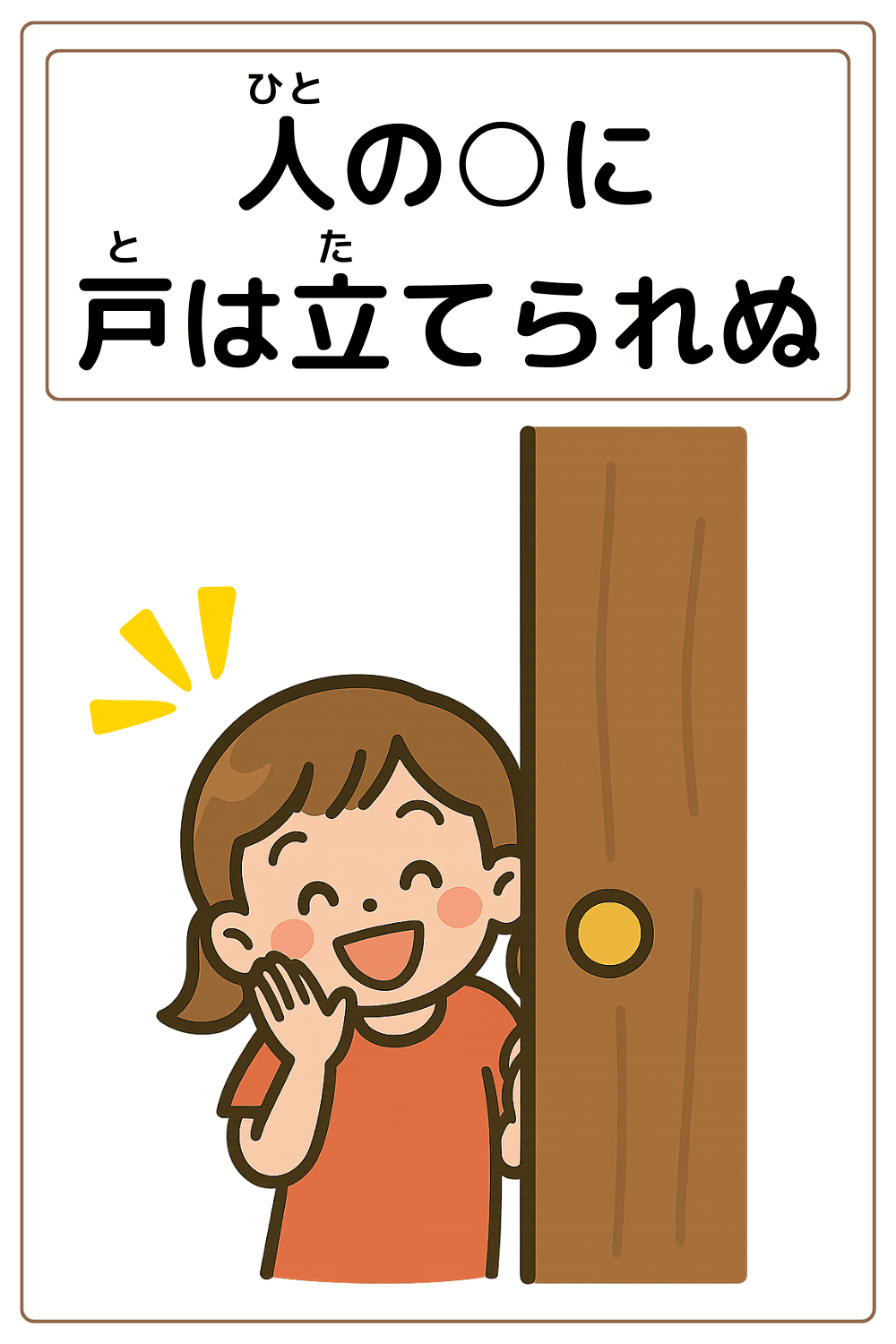 ことわざクイズ：人の〇に戸は立てられぬ。〇に入る漢字は何でしょう？
