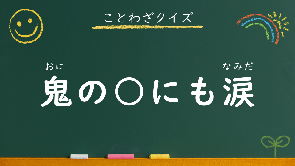 鬼の目にも涙｜意味・例文・イラスト｜小学生向けことわざクイズ127